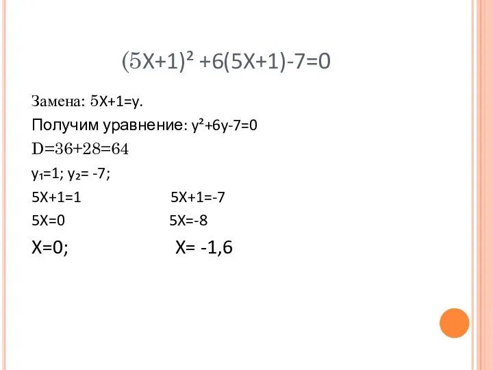 (5X+1)² +6(5X+1)-7=0 Замена: 5X+1=y. Получим уравнение: y²+6y-7=0 D=36+28=64 y₁=1; y₂=