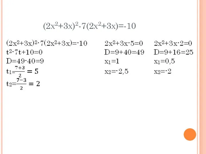 (2х2+3х)2-7(2х2+3х)=-10
