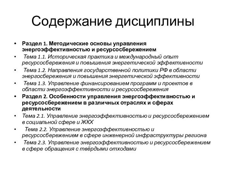 Содержание дисциплины Раздел 1. Методические основы управления энергоэффективностью и ресурсосбережением