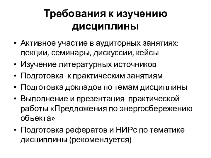 Требования к изучению дисциплины Активное участие в аудиторных занятиях: лекции,