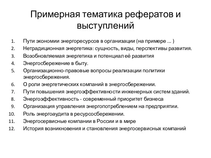 Примерная тематика рефератов и выступлений Пути экономии энергоресурсов в организации