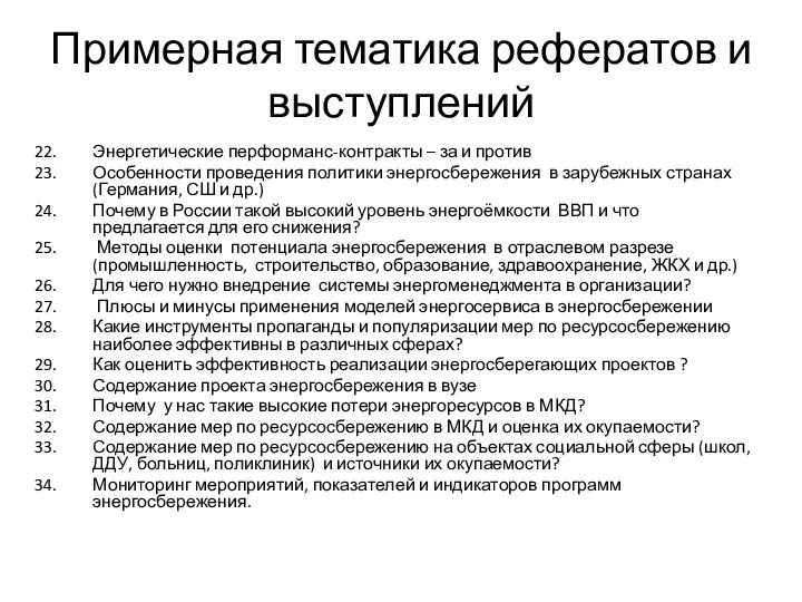 Примерная тематика рефератов и выступлений Энергетические перформанс-контракты – за и