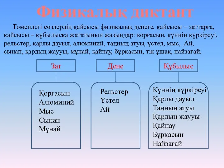 Физикалық диктант Төмендегі сөздердің қайсысы физикалық денеге, қайсысы – заттарға,