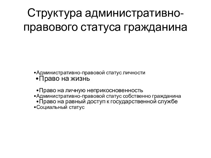 Структура административно-правового статуса гражданина Административно-правовой статус личности Право на жизнь