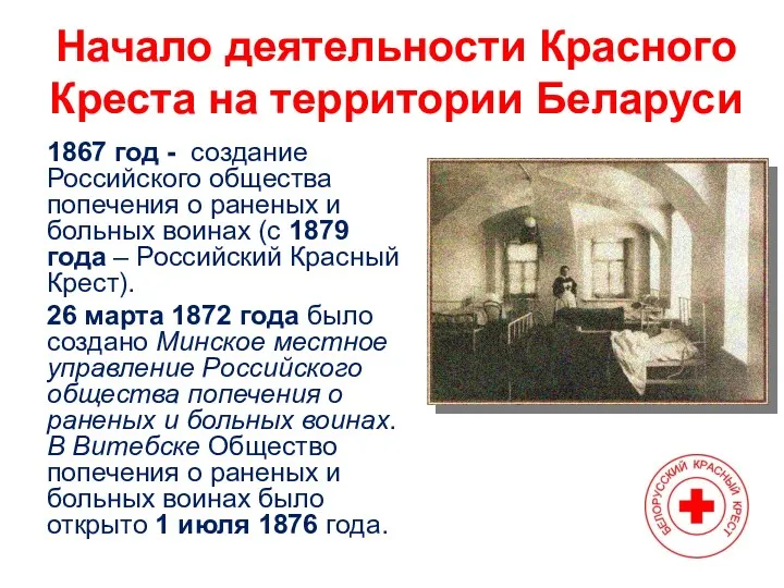 Начало деятельности Красного Креста на территории Беларуси 1867 год - создание Российского общества
