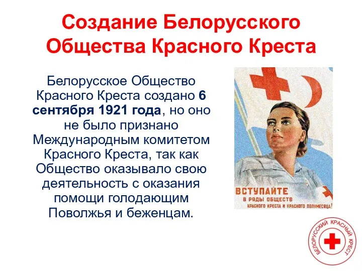 Создание Белорусского Общества Красного Креста Белорусское Общество Красного Креста создано 6 сентября 1921