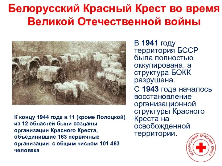 Белорусский Красный Крест во время Великой Отечественной войны В 1941 году территория БССР