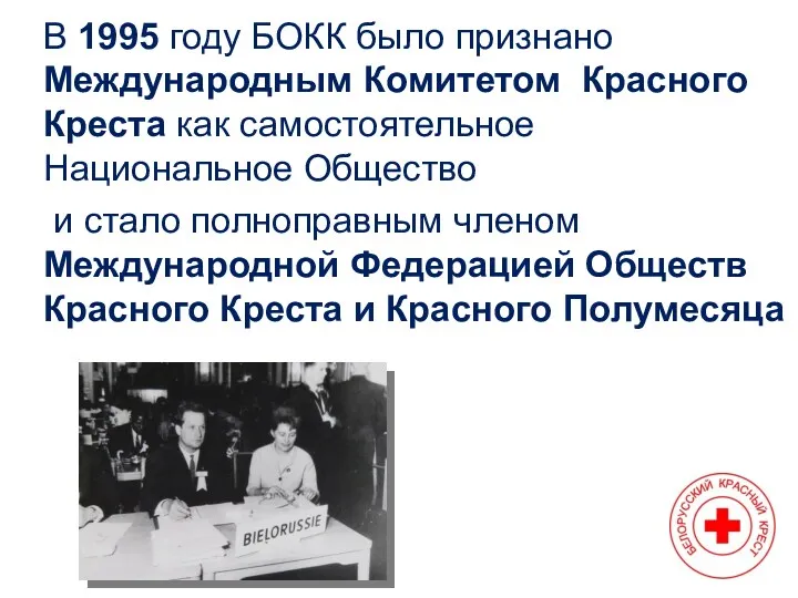 В 1995 году БОКК было признано Международным Комитетом Красного Креста как самостоятельное Национальное
