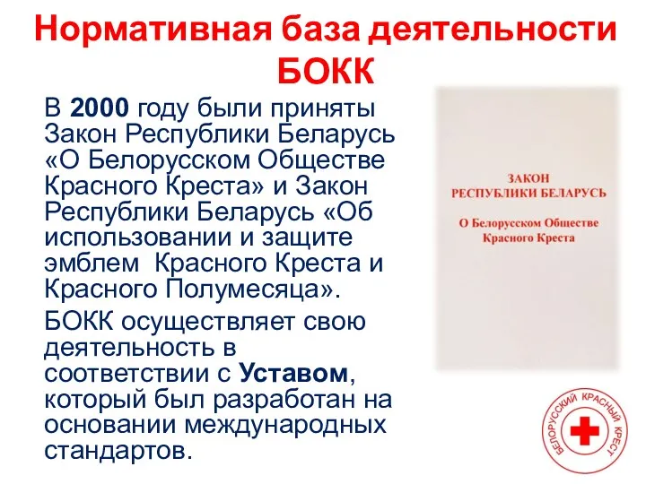 Нормативная база деятельности БОКК В 2000 году были приняты Закон Республики Беларусь «О