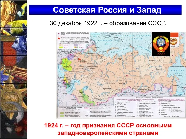 30 декабря 1922 г. – образование СССР. 1924 г. –