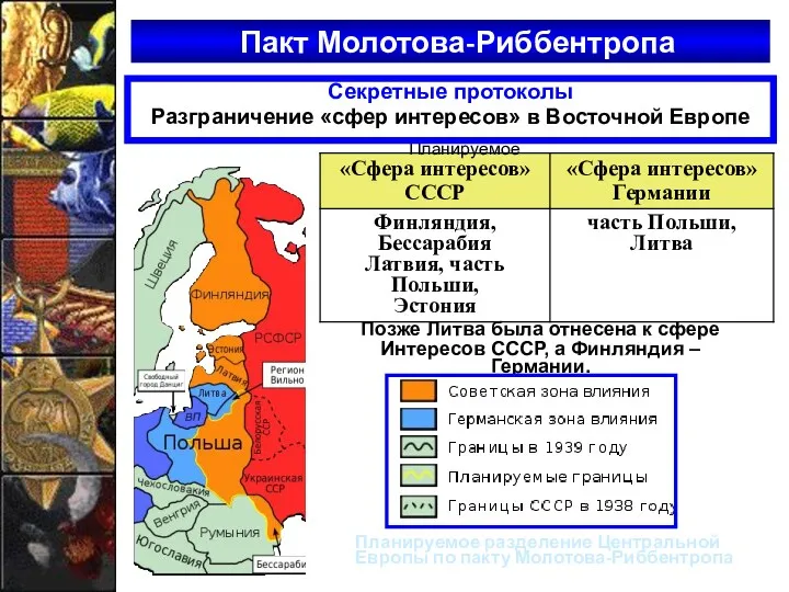 Пакт Молотова-Риббентропа Планируемое Планируемое разделение Центральной Европы по пакту Молотова-Риббентропа