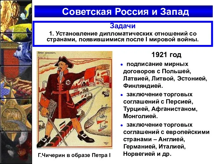 Советская Россия и Запад 1921 год подписание мирных договоров с