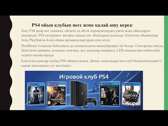 Sony PS4 қазір өте танымал, өйткені ол әйгілі әзірлеушілерден үнемі
