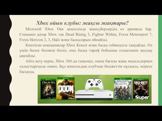 Xbox ойын клубы: жақсы жақтары? Microsoft Xbox One консолінде жанкүйерлердің