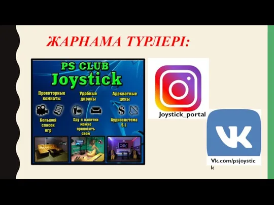 ЖАРНАМА ТҮРЛЕРІ: Joystick_portal Vk.com/psjoystick
