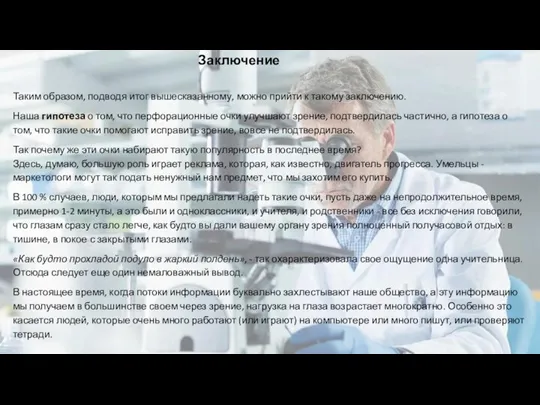 Заключение Таким образом, подводя итог вышесказанному, можно прийти к такому