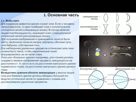 1.1. Виды линз Для коррекции дефектов зрения служат очки. Если