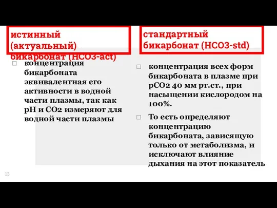 истинный (актуальный) бикарбонат (HCO3-act) концентрация бикарбоната эквивалентная его активности в