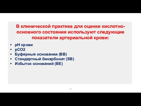 В клинической практике для оценки кислотно-основного состояния используют следующие показатели