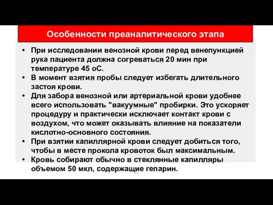 При исследовании венозной крови перед венепункцией рука пациента должна согреваться