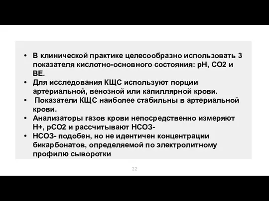 В клинической практике целесообразно использовать 3 показателя кислотно-основного состояния: рН,