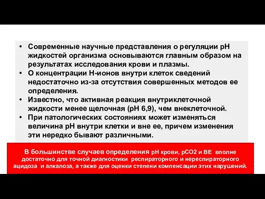 Современные научные представления о регуляции рН жидкостей организма основываются главным