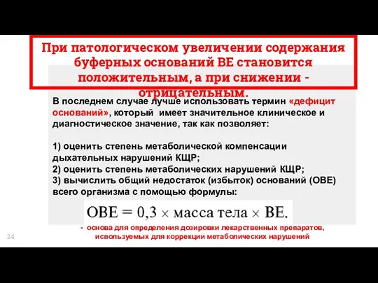 При патологическом увеличении содержания буферных оснований ВЕ становится положительным, а