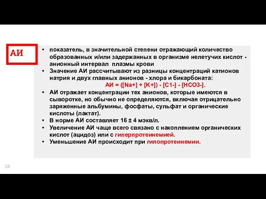 АИ показатель, в значительной степени отражающий количество образованных и/или задержанных