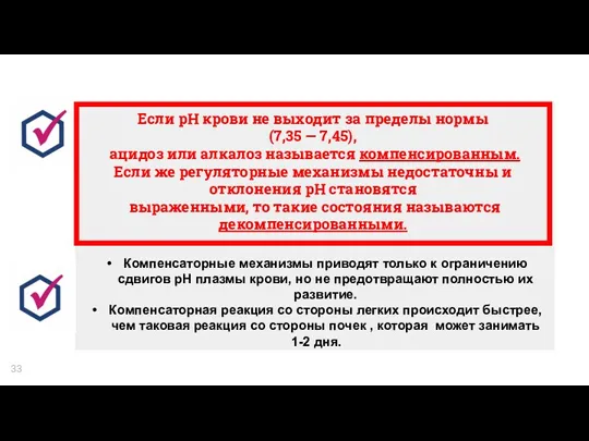 Если рН крови не выходит за пределы нормы (7,35 —