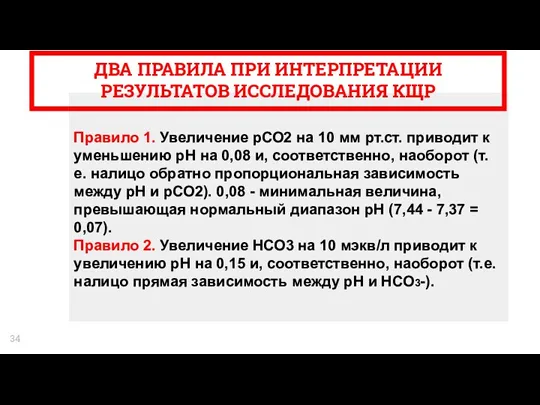 ДВА ПРАВИЛА ПРИ ИНТЕРПРЕТАЦИИ РЕЗУЛЬТАТОВ ИССЛЕДОВАНИЯ КЩР Правило 1. Увеличение