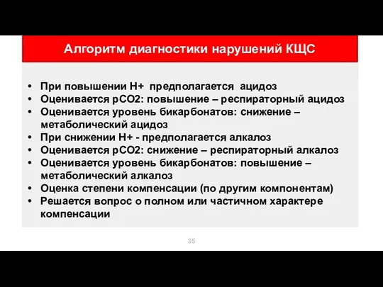 Алгоритм диагностики нарушений КЩС Алгоритм диагностики нарушений КЩС При повышении