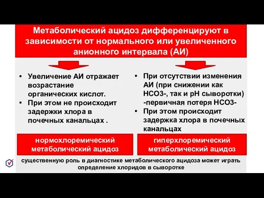 Метаболический ацидоз дифференцируют в зависимости от нормального или увеличенного анионного