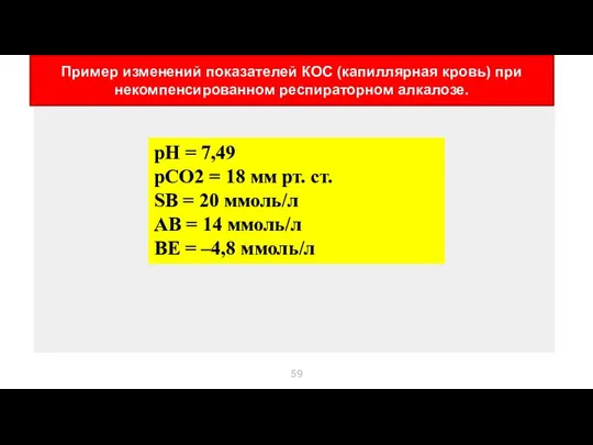 Пример изменений показателей КОС (капиллярная кровь) при некомпенсированном респираторном алкалозе.