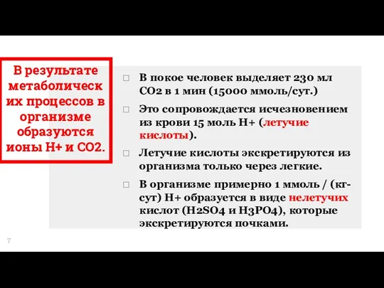 В результате метаболических процессов в организме образуются ионы Н+ и