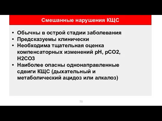 Смешанные нарушения КЩС Обычны в острой стадии заболевания Предсказуемы клинически