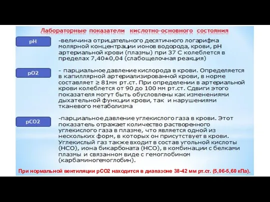 При нормальной вентиляции рСО2 находится в диапазоне 38-42 мм рт.ст. (5,06-5,60 кПа).