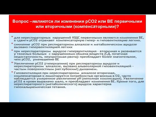 Вопрос –являются ли изменения рСО2 или ВЕ первичными или вторичными (компенсаторными)?