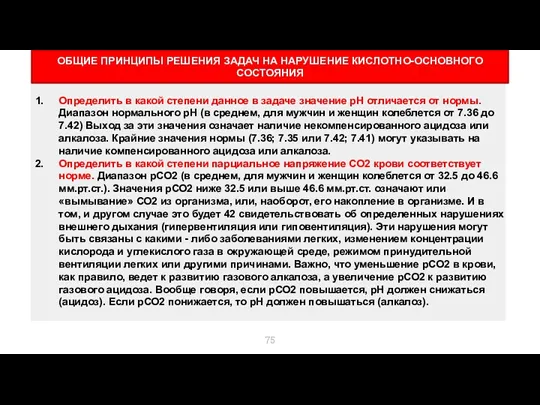 ОБЩИЕ ПРИНЦИПЫ РЕШЕНИЯ ЗАДАЧ НА НАРУШЕНИЕ КИСЛОТНО-ОСНОВНОГО СОСТОЯНИЯ Определить в