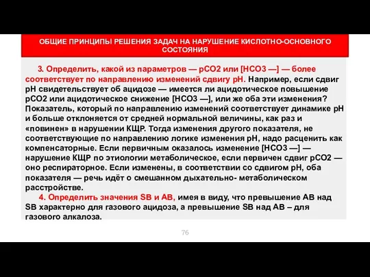 ОБЩИЕ ПРИНЦИПЫ РЕШЕНИЯ ЗАДАЧ НА НАРУШЕНИЕ КИСЛОТНО-ОСНОВНОГО СОСТОЯНИЯ 3. Определить,