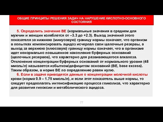 ОБЩИЕ ПРИНЦИПЫ РЕШЕНИЯ ЗАДАЧ НА НАРУШЕНИЕ КИСЛОТНО-ОСНОВНОГО СОСТОЯНИЯ 5. Определить