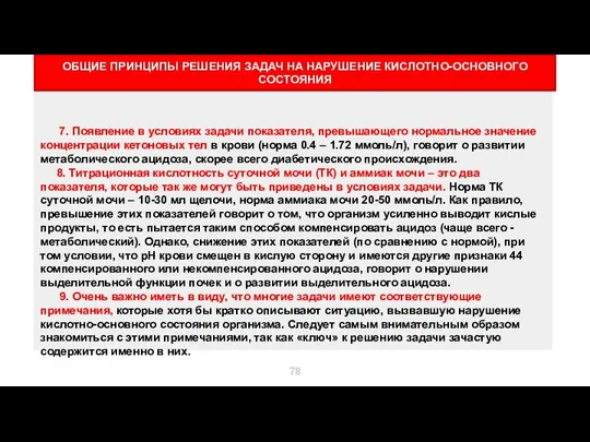 ОБЩИЕ ПРИНЦИПЫ РЕШЕНИЯ ЗАДАЧ НА НАРУШЕНИЕ КИСЛОТНО-ОСНОВНОГО СОСТОЯНИЯ 7. Появление