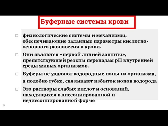 Буферные системы крови физиологические системы и механизмы, обеспечивающие заданные параметры