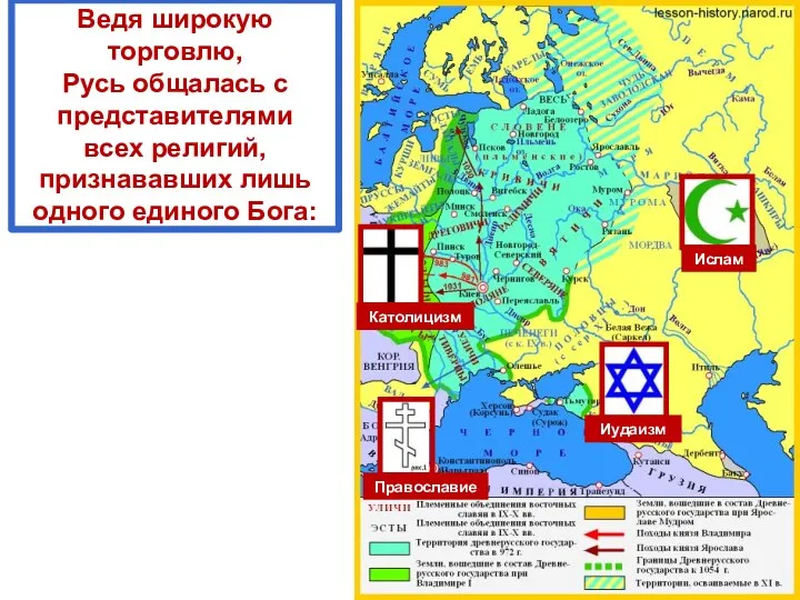 Ведя широкую торговлю, Русь общалась с представителями всех религий, признававших