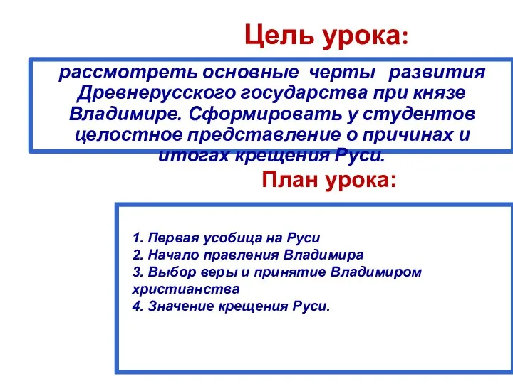 Цель урока: рассмотреть основные черты развития Древнерусского государства при князе