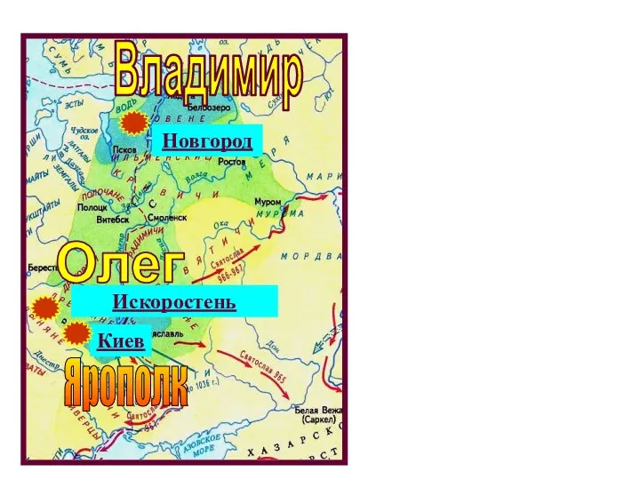 Киев Искоростень Новгород Ярополк Владимир Олег