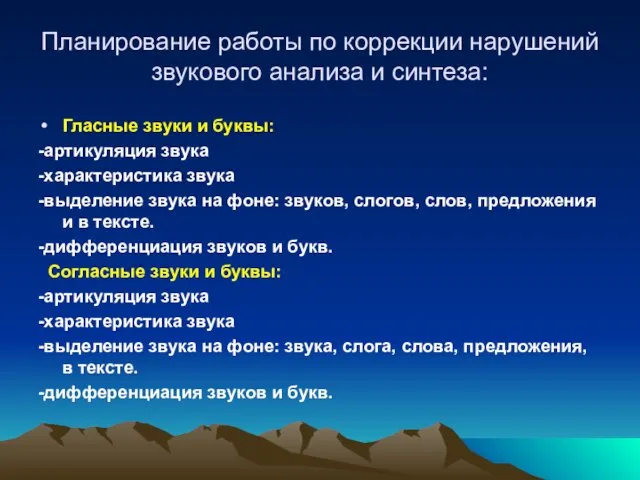 Планирование работы по коррекции нарушений звукового анализа и синтеза: Гласные