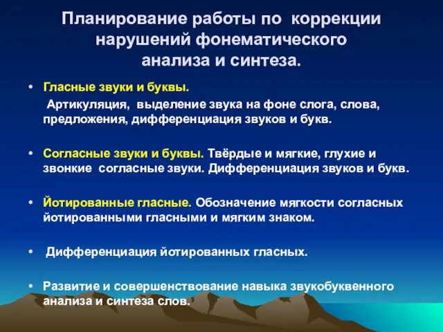 Планирование работы по коррекции нарушений фонематического анализа и синтеза. Гласные