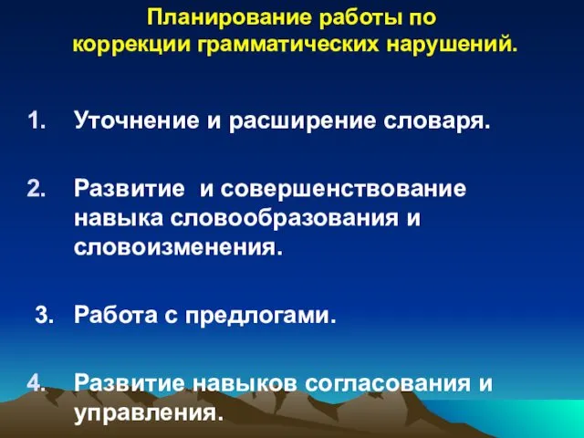 Планирование работы по коррекции грамматических нарушений. Уточнение и расширение словаря.