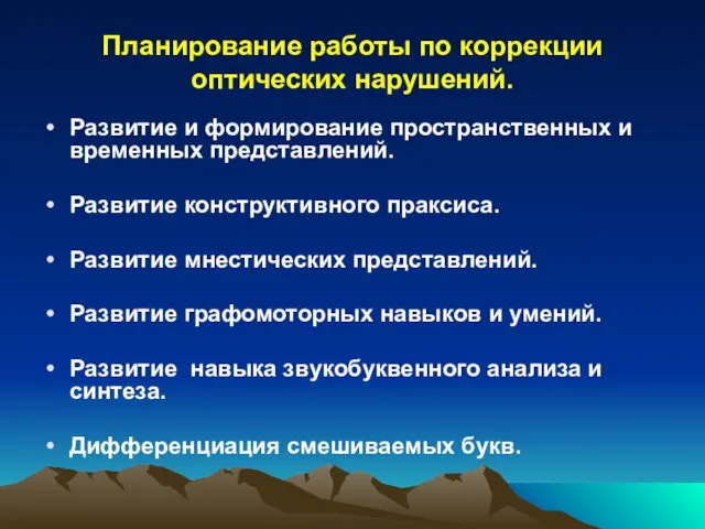 Планирование работы по коррекции оптических нарушений. Развитие и формирование пространственных