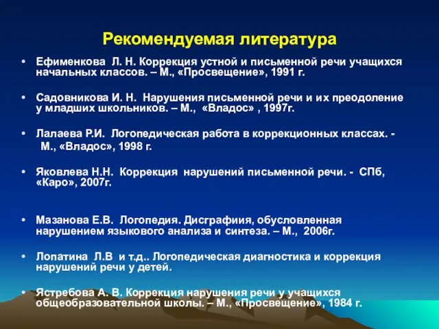 Рекомендуемая литература Ефименкова Л. Н. Коррекция устной и письменной речи